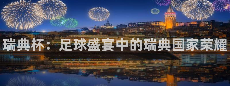 世界杯直播观看：瑞典杯：足球盛宴中的瑞典国家荣耀