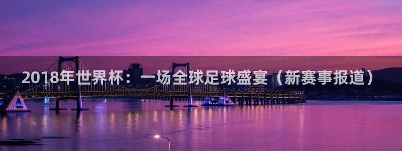 世界杯今年：2018年世界杯：一场全球足球盛宴（新赛事报道）