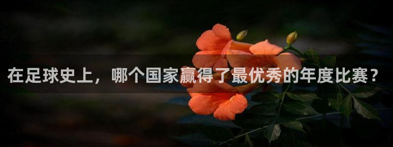 英格兰联赛杯直播：在足球史上，哪个国家赢得了最优秀的年度比赛？