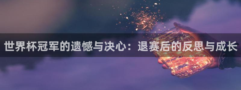 世界杯预选赛规则：世界杯冠军的遗憾与决心：退赛后的反思与成长